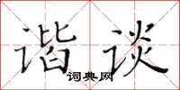 黃華生諧談楷書怎么寫