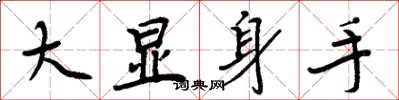 周炳元大顯身手楷書怎么寫