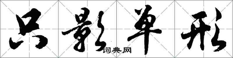 胡問遂隻影單形行書怎么寫