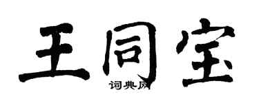翁闓運王同寶楷書個性簽名怎么寫