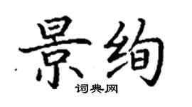 丁謙景絢楷書個性簽名怎么寫