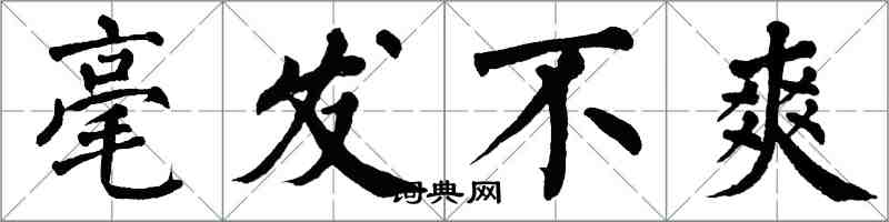 翁闓運毫髮不爽楷書怎么寫