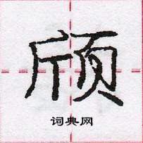 龐中華寫的硬筆行書頎