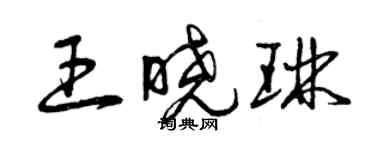 曾慶福王曉琳草書個性簽名怎么寫