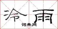 范連陞冷雨隸書怎么寫