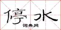 范連陞停水隸書怎么寫