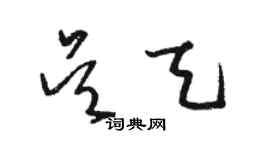 駱恆光吳天草書個性簽名怎么寫