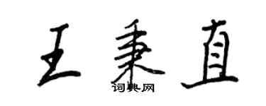 王正良王秉直行書個性簽名怎么寫