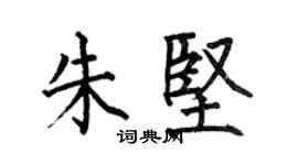 何伯昌朱堅楷書個性簽名怎么寫