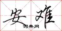 田英章安難行書怎么寫
