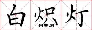 丁謙白熾燈楷書怎么寫
