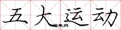 龐中華五大運動楷書怎么寫