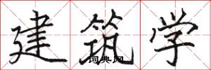 駱恆光建築學楷書怎么寫