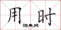 田英章用時楷書怎么寫