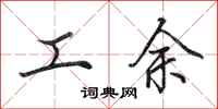 田英章工余行書怎么寫