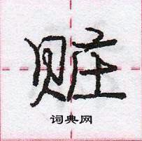 龐中華寫的硬筆行書贓