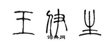 陳聲遠王伊生篆書個性簽名怎么寫