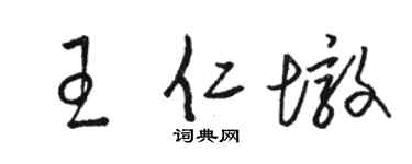 駱恆光王仁墩草書個性簽名怎么寫