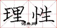 龐中華理性楷書怎么寫