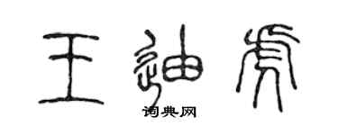 陳聲遠王迪虎篆書個性簽名怎么寫