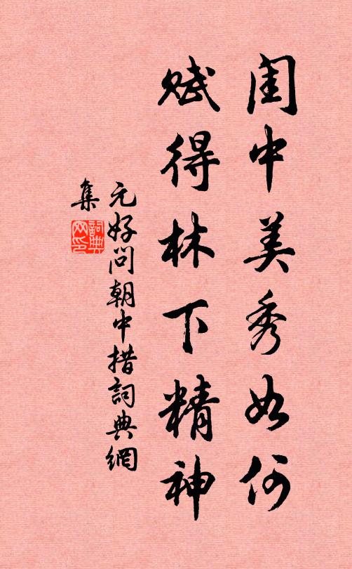 誰料孟嘉為謝傳，笑觀蔣乾待周瑜 詩詞名句