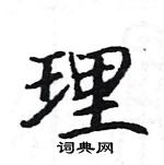 駱恆光寫的硬筆楷書理