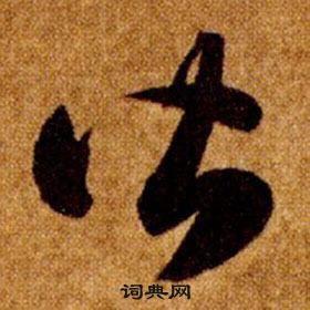 智永真草千字文中皆的寫法