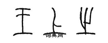 陳墨王上之篆書個性簽名怎么寫