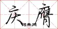 荊霄鵬慶膺行書怎么寫