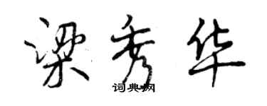 曾慶福梁秀華行書個性簽名怎么寫