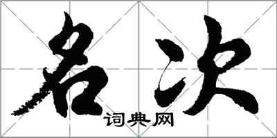 胡問遂名次行書怎么寫