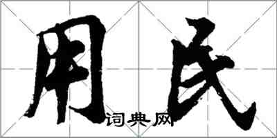 胡問遂用民行書怎么寫