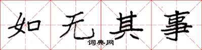 袁強如無其事楷書怎么寫