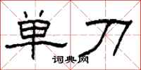 柯春海單刀隸書怎么寫