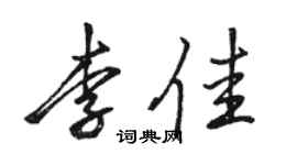 駱恆光李佳行書個性簽名怎么寫