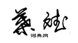 朱錫榮葉斌草書個性簽名怎么寫