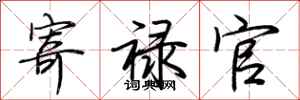荊霄鵬寄祿官行書怎么寫