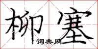 龐中華柳塞楷書怎么寫