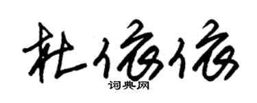 朱錫榮杜依依草書個性簽名怎么寫