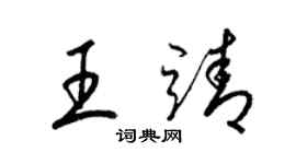 梁錦英王靖草書個性簽名怎么寫