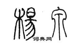 陳墨楊泉篆書個性簽名怎么寫