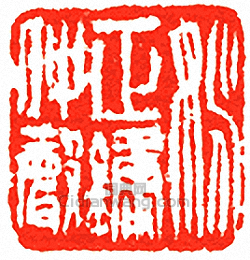 “姚正鏞仲聲”篆刻印章