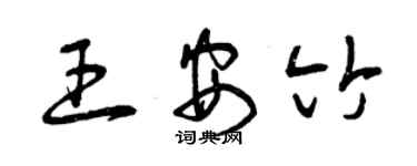 曾慶福王安竹草書個性簽名怎么寫