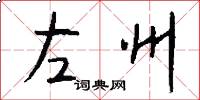 左州怎么寫好看