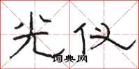 駱恆光光儀隸書怎么寫