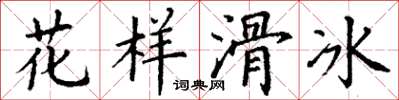 丁謙花樣滑冰楷書怎么寫