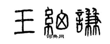 曾慶福王細謙篆書個性簽名怎么寫