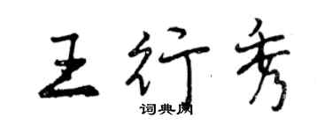 曾慶福王行秀行書個性簽名怎么寫