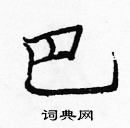 龐中華寫的硬筆楷書巴