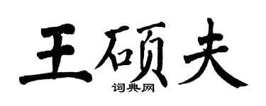 翁闓運王碩夫楷書個性簽名怎么寫